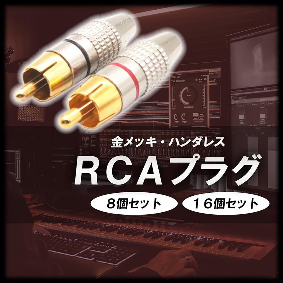 RCA プラグ 端子 金メッキ ピンプラグ ピンジャック RCAケーブル オーディオ 赤 黒 16個 セット( 赤 黒 16個 セット)｜zebrand-shop｜02