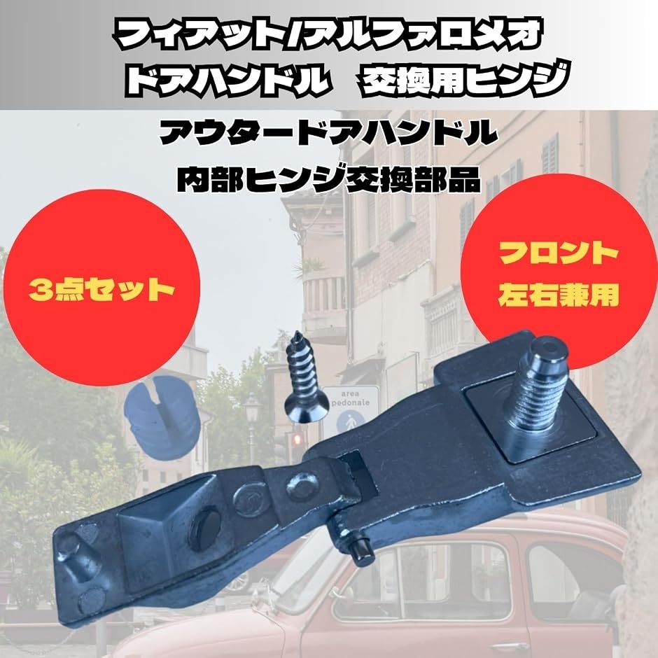 ドア ハンドル ヒンジ フィアット アルファロメオ 代替品 500 51964555 