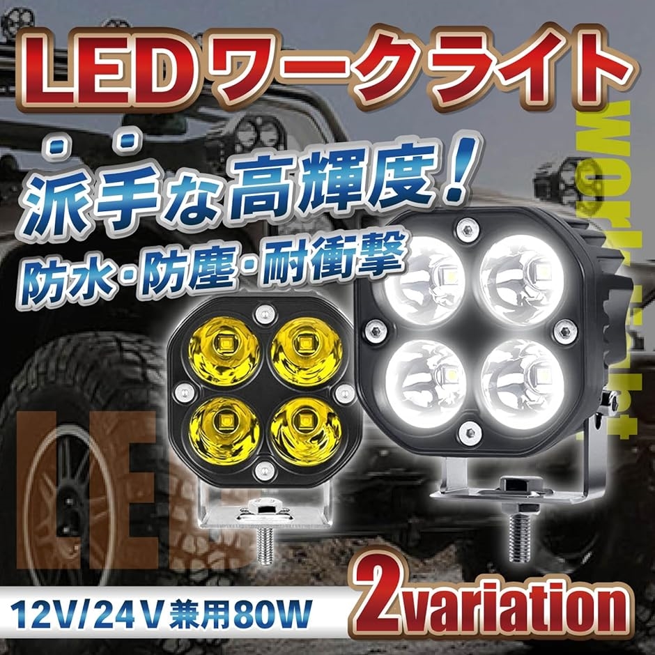 LED ワークライト 12V 24V 40W 作業灯 補助灯 投光器 車幅灯 タイヤ灯 トラック 角型 2個 セット 黄( イエロー)｜zebrand-shop｜02