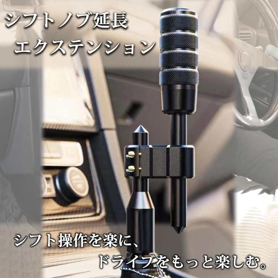 シフトノブ 延長 エクステンション 汎用 変換 アダプター 曲げ 高さ