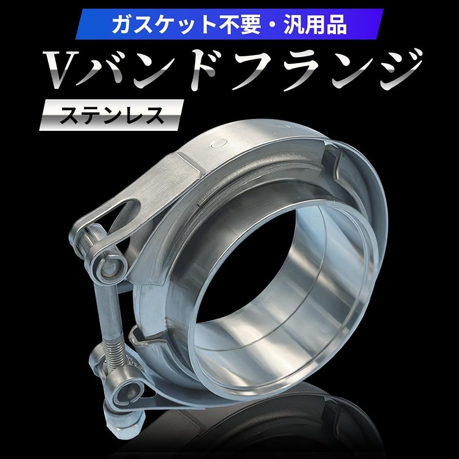 互換品】 V バンド フランジ クランプ カップリング 車 バイク 排気