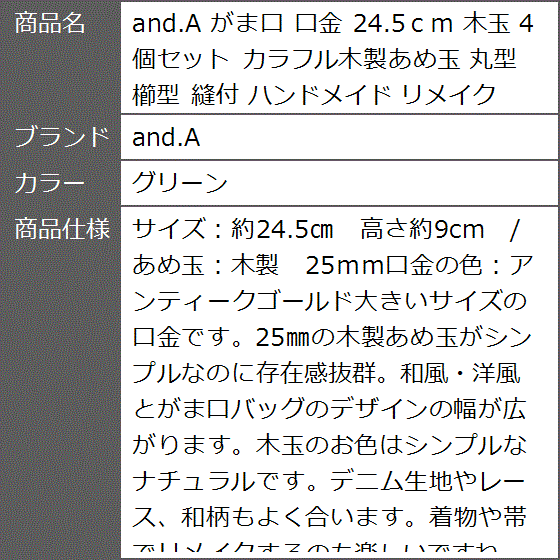 がま口 口金 24.5cm 木玉 4個セット ...の詳細画像5