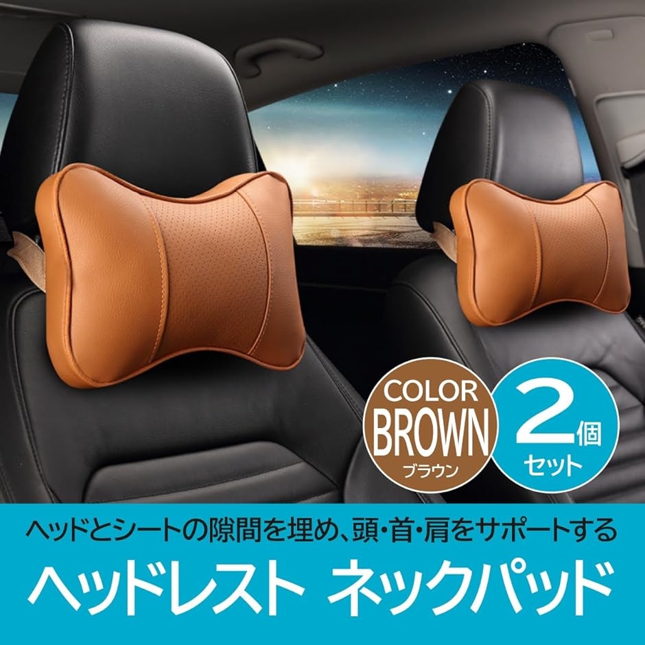 車 ヘッドレスト ネックパッド 枕 衝撃吸収 PVC 疲労軽減 2個セット 