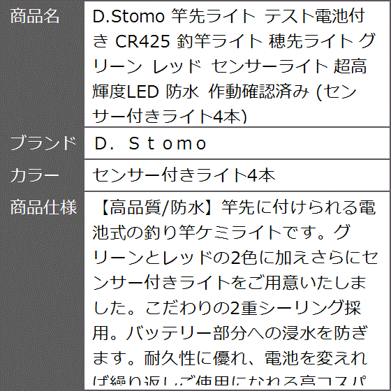 D.Stomo 竿先ライト テスト電池付き CR425 釣竿ライト 穂先ライト グリーン レッド 防水( センサー付きライト4本)｜zebrand-shop｜08