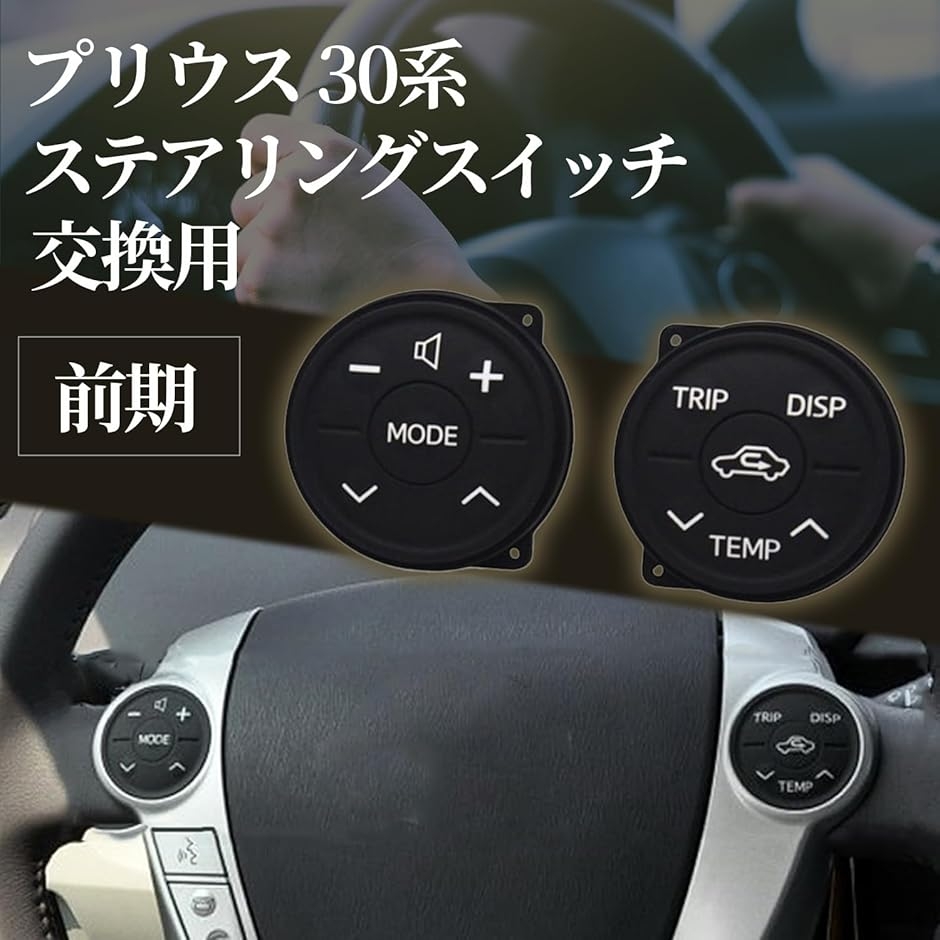 プリウス30系 アクセサリー ステアリングスイッチ よみがえる使用感 30
