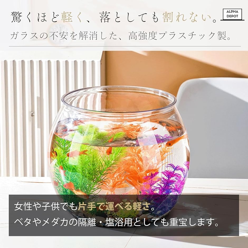 金魚鉢 丸型水槽 プラスチック 小型水槽 メダカ ベタ エビ 飼育 ボウル