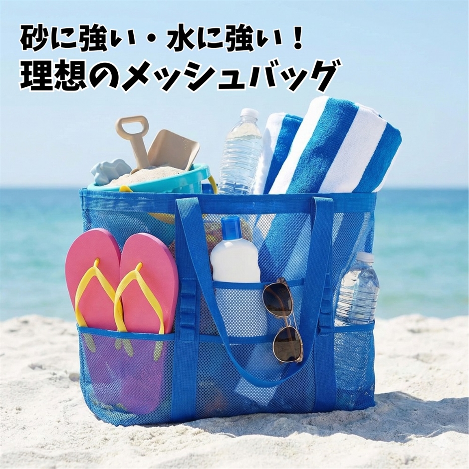 メッシュバッグ 大容量 プールバッグ ビーチ ランドリー トート (ブルー)