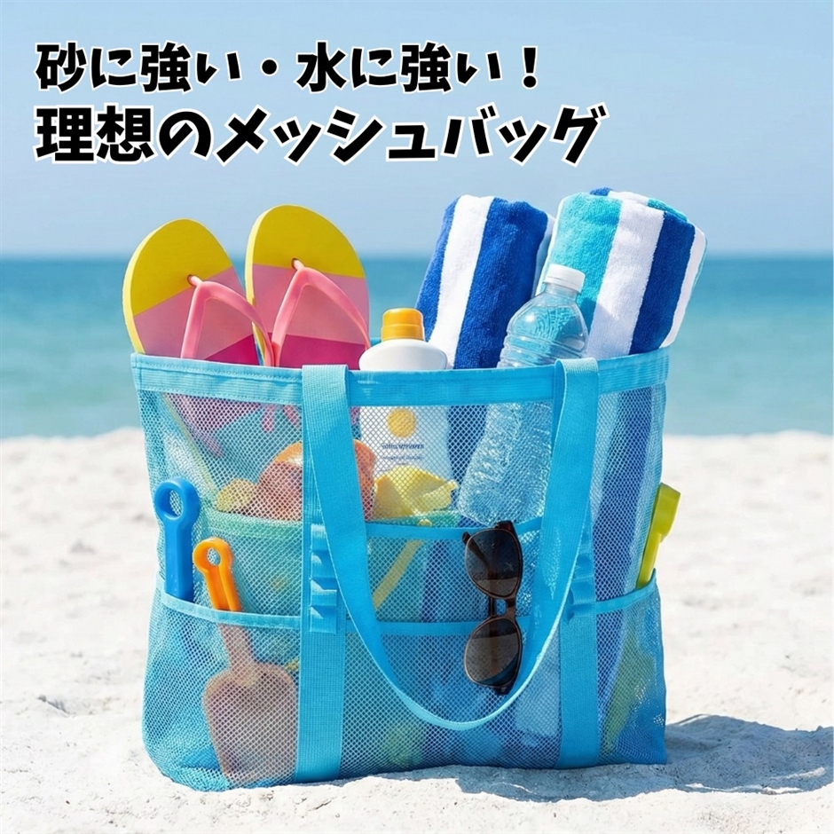 メッシュバッグ 大容量 プールバッグ ビーチ ランドリー トート (水色)