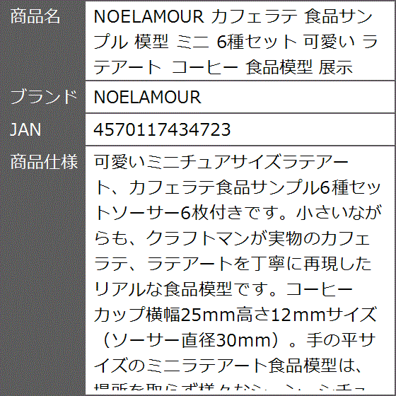 カフェラテ 食品サンプル 模型 ミニ 6種セット 可愛い
