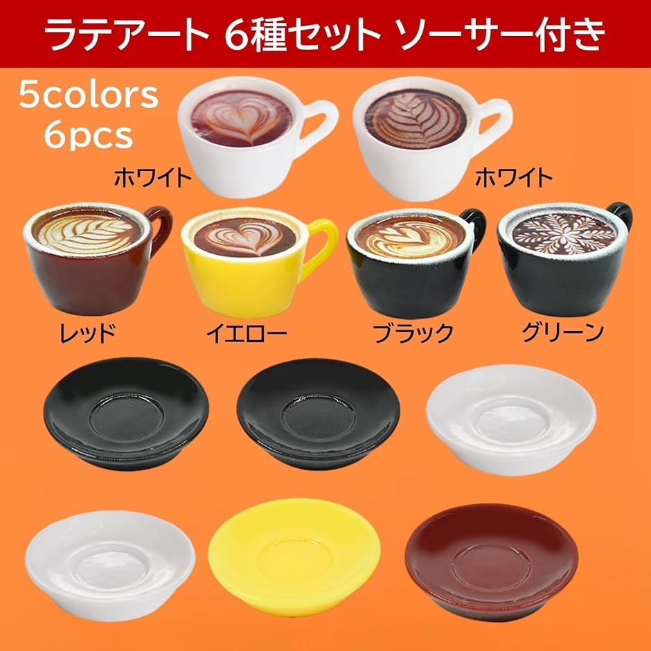 カフェラテ 食品サンプル 模型 ミニ 6種セット 可愛い