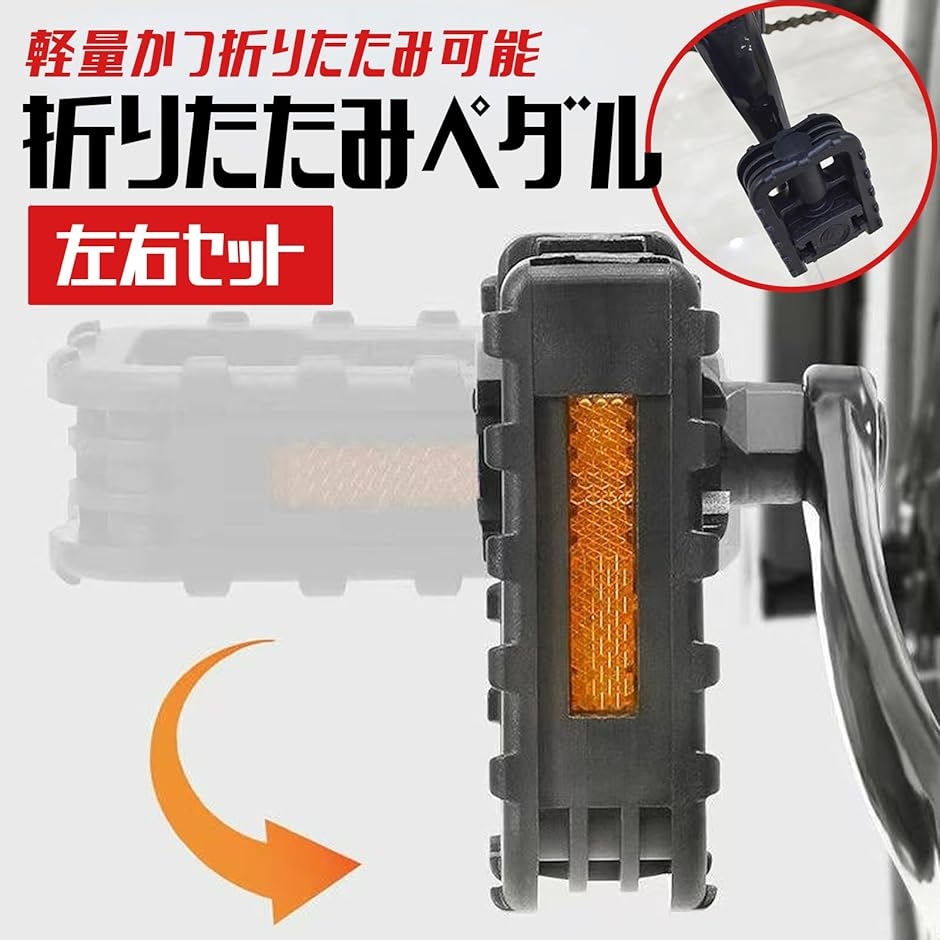 互換品】 折りたたみ ペダル フル 電動アシスト 自転車 汎用(ブラック