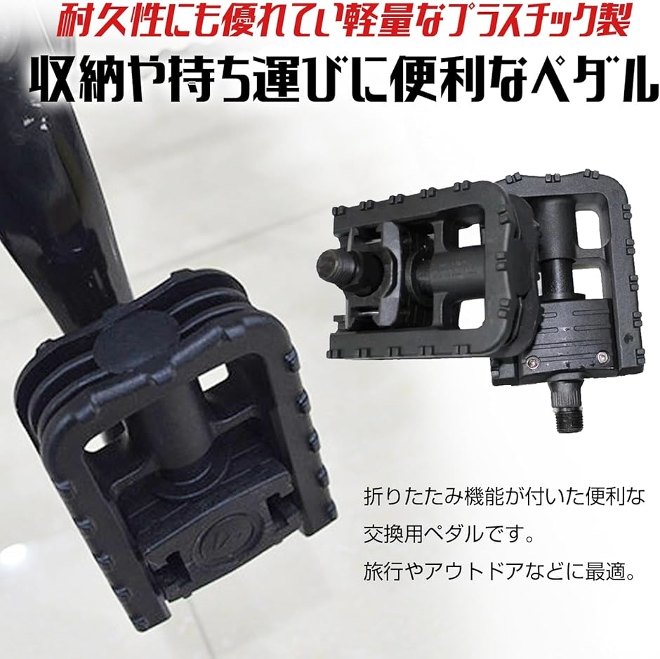 互換品】 折りたたみ ペダル フル 電動アシスト 自転車 汎用(ブラック