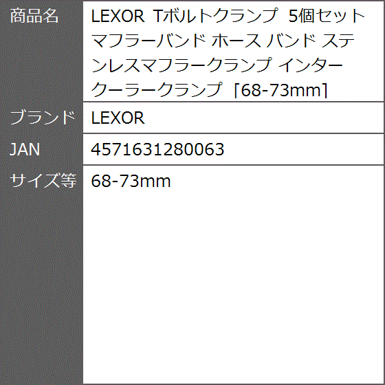 Tボルトクランプ 5個セット マフラーバンド ホース ステンレスマフラークランプ インタークーラークランプ( 68-73mm)｜zebrand-shop｜07