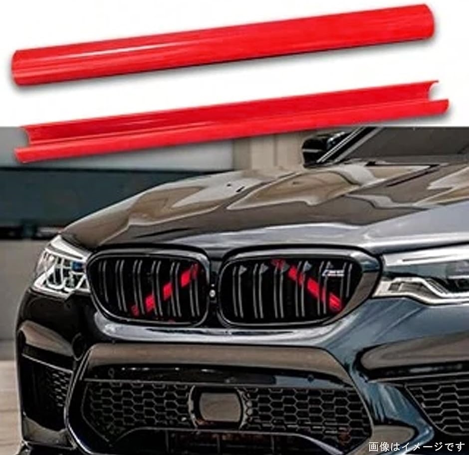 フロント グリル 補強バー インナー グリルインサート トリム BMW X1 X2 X3 X4 X5 対応 2本セット 赤( レッド)｜zebrand-shop｜02