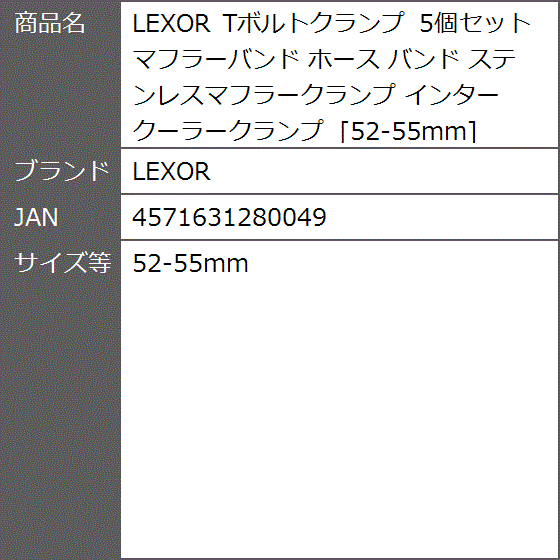 Tボルトクランプ 5個セット マフラーバンド ホース ステンレスマフラークランプ インタークーラークランプ( 52-55mm)｜zebrand-shop｜07