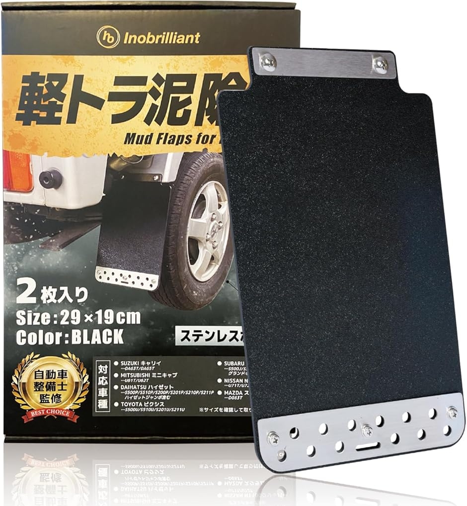 軽トラ 泥除け マッドガード 軽トラック (ブラック, 縦29cmx横19cmx厚