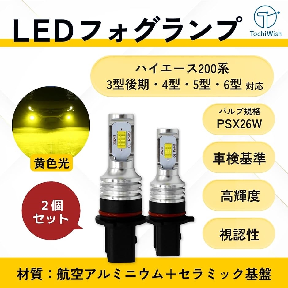 LED フォグランプ ハイエース 200系 3型 後期 4型 5型 6型 車検対応 2個セット 黄色 社外｜zebrand-shop｜02