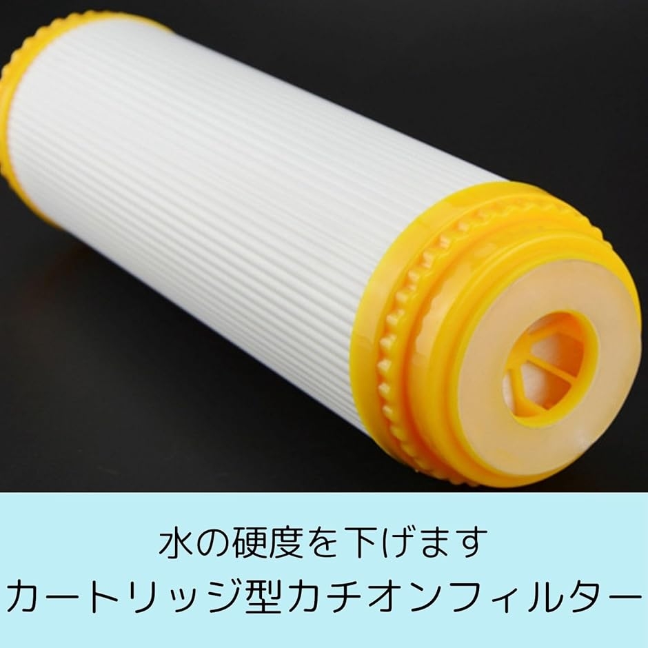 カチオンフィルター カートリッジ アクアリウム 軟水化 陽イオン交換