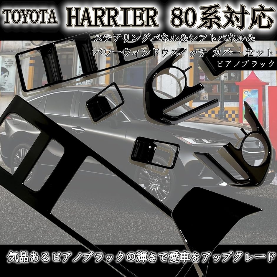 ハリアー 80 系 アクセサリー 内装 カスタム パーツ シフトパネル