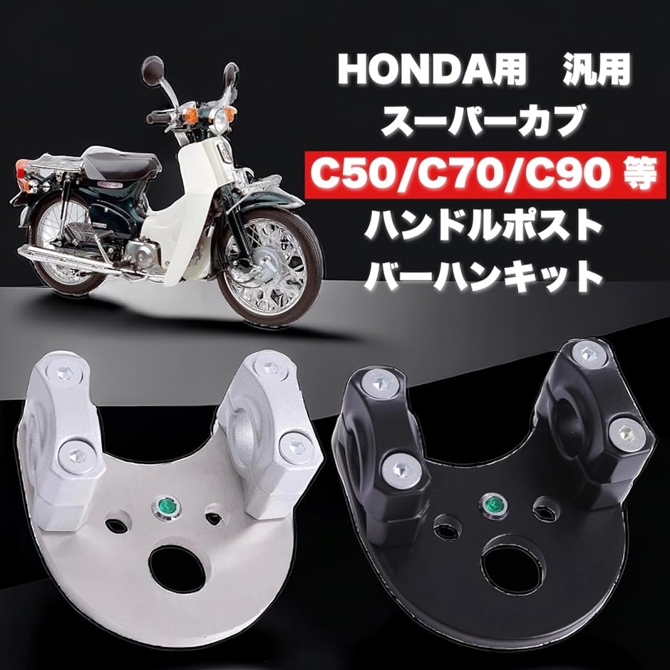 ホンダ 用 ハンドルポスト スーパーカブ リトルカブ バーハンドル キット ニュートラル LED付 汎用 社外品 シルバー( シルバー)