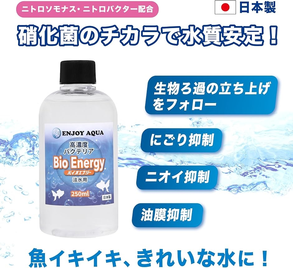 魚イキイキ きれいな水に。 高濃度バクテリア バイオエナジー 淡水用