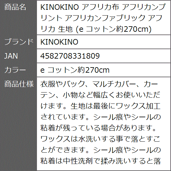 アフリカ布 アフリカンプリント アフリカンファブリック 生地 e コットン約270cm( e コットン約270cm)｜zebrand-shop｜07