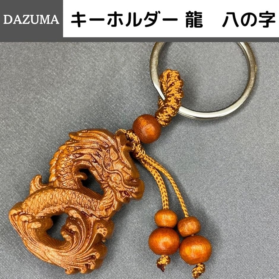 キーホルダー 龍 根付 ストラップ 木彫り 風水 グッツ 金運 天然 木製