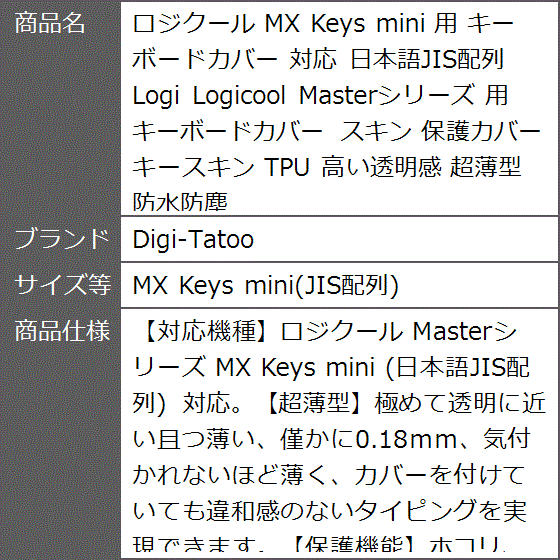 ロジクール MX Keys mini 用 キーボードカバー 対応 日本語JIS
