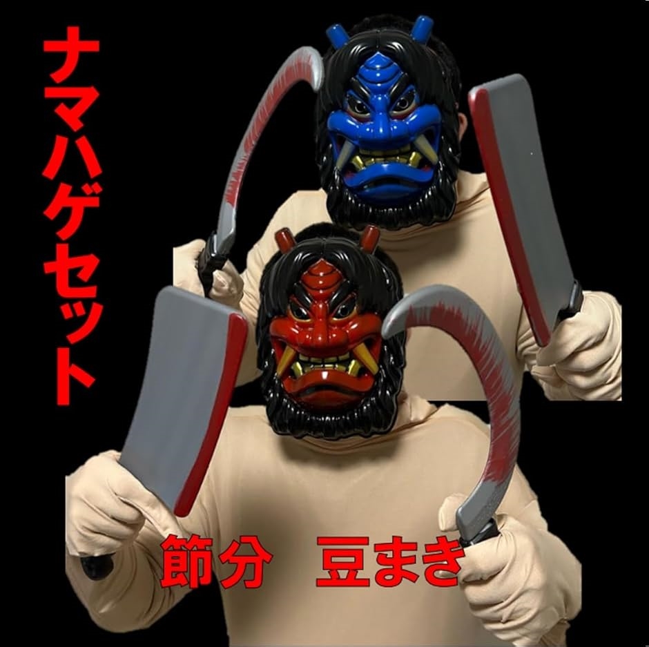 なまはげ 鬼 お面 おに 節分 豆まき オニ退治 赤鬼 青鬼 節分豆