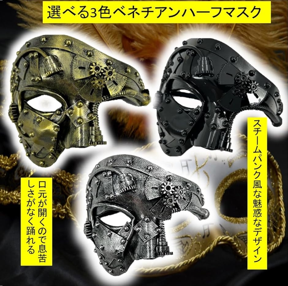 ヴェネツィア　マスク　オペラ座の怪人風 ベネチアンマスク オペラ座の怪人 仮面 サイボーグ スチームパンク