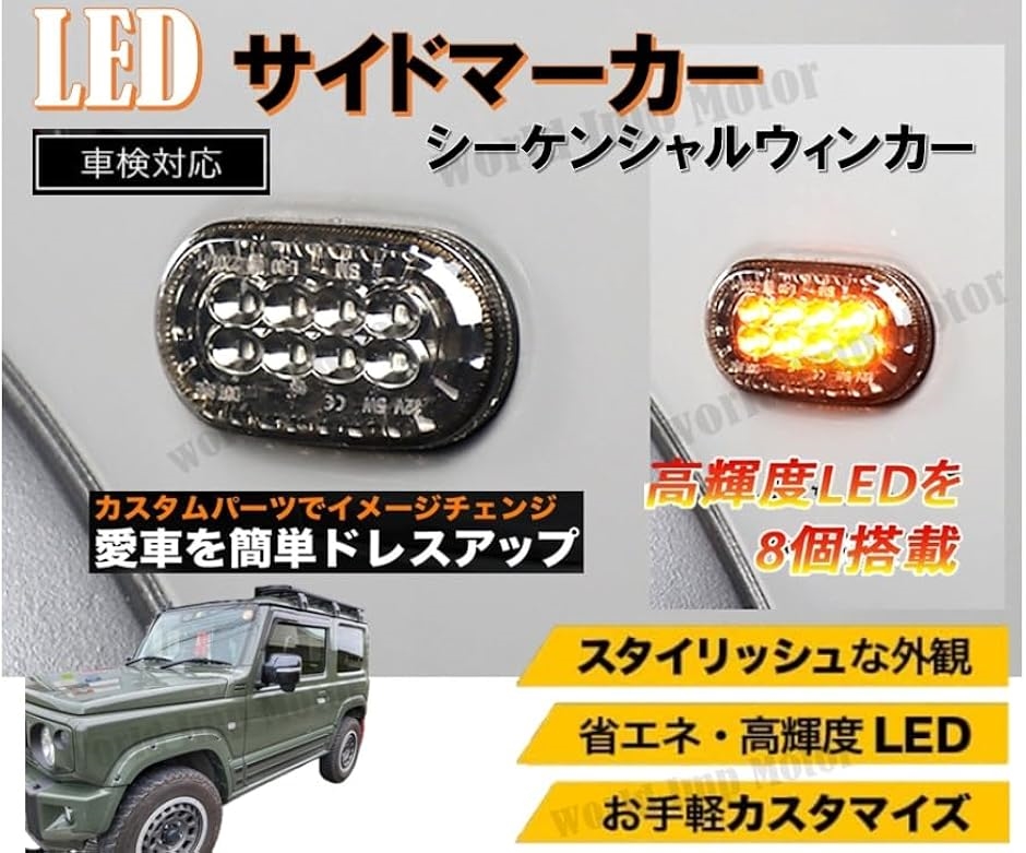 スズキ 用 新型 ジムニー ジムニーシエラ LED サイドウィンカー