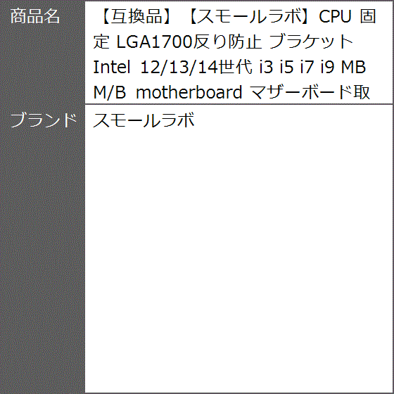 互換品】CPU 固定 LGA1700反り防止 ブラケット Intel 12/13/14世代 i3