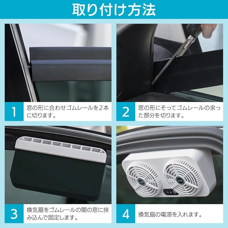 車用換気扇 USB給電 3レベル調整 窓枠取り付け 車中泊