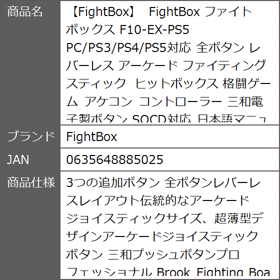 ファイトボックス F10-EX-PS5 PC/PS3/PS4/PS5対応 全ボタン レバーレス