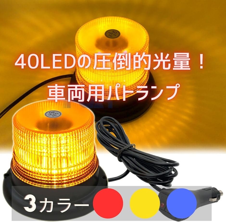 パトランプ 車用 回転灯 LED シガーソケット 12V 24V 兼用 20W