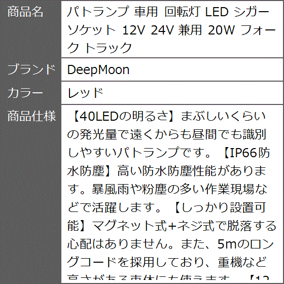 パトランプ 車用 回転灯 LED シガーソケット 12V 24V 兼用 20W