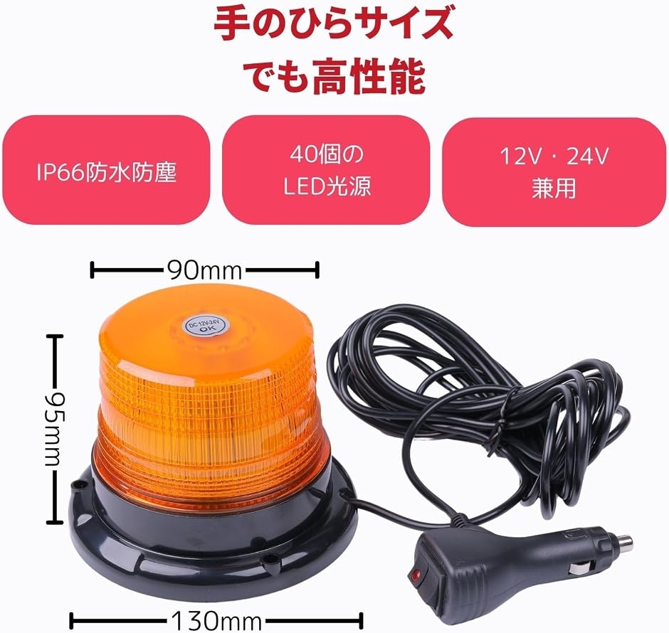 パトランプ 車用 回転灯 LED シガーソケット 12V 24V 兼用 20W