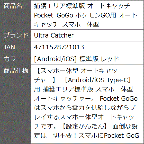 捕獲エリア標準版 オートキャッチ Pocket GoGo ポケモンGO用