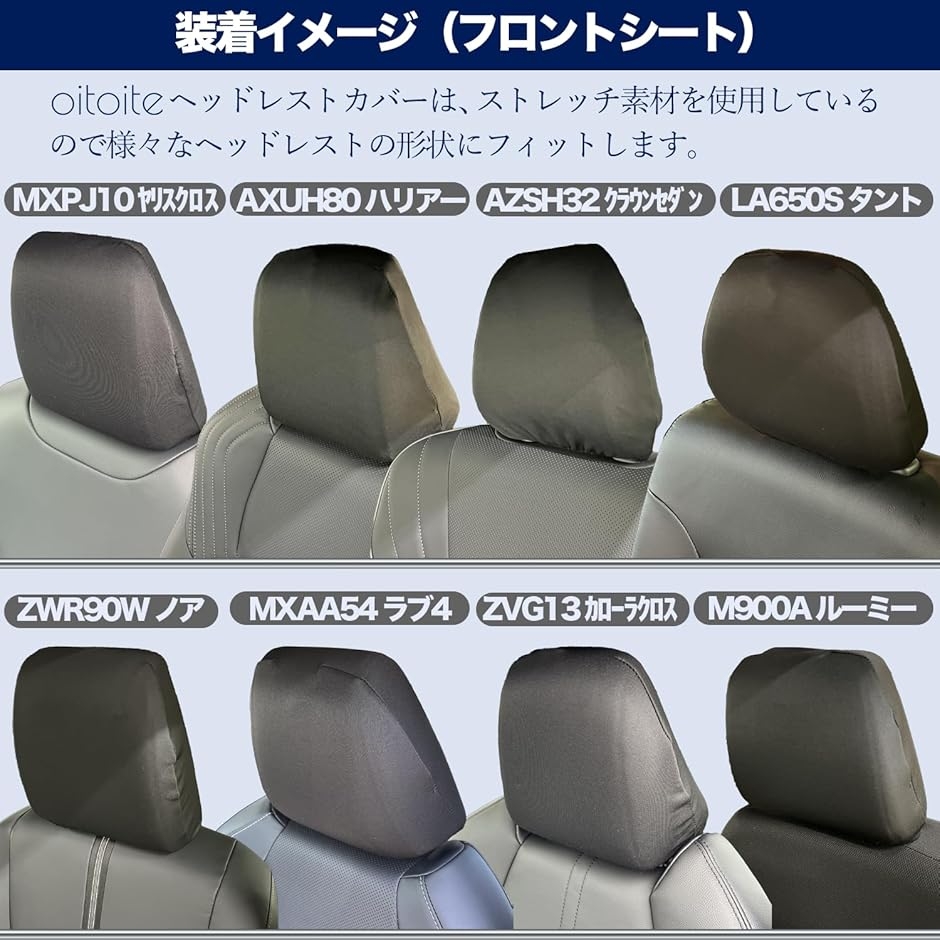 oitoite 車 ヘッドレストカバー 純正に近いフィット感汎用 運転席 助手