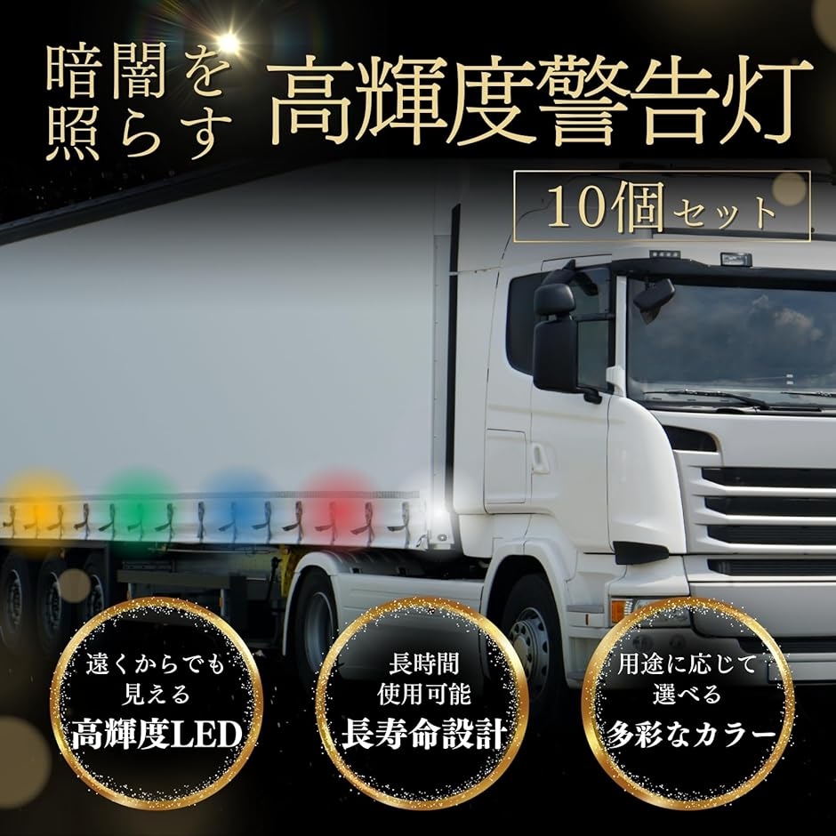 サイドマーカー LED トラック用 10個セット マーカーランプ 12V