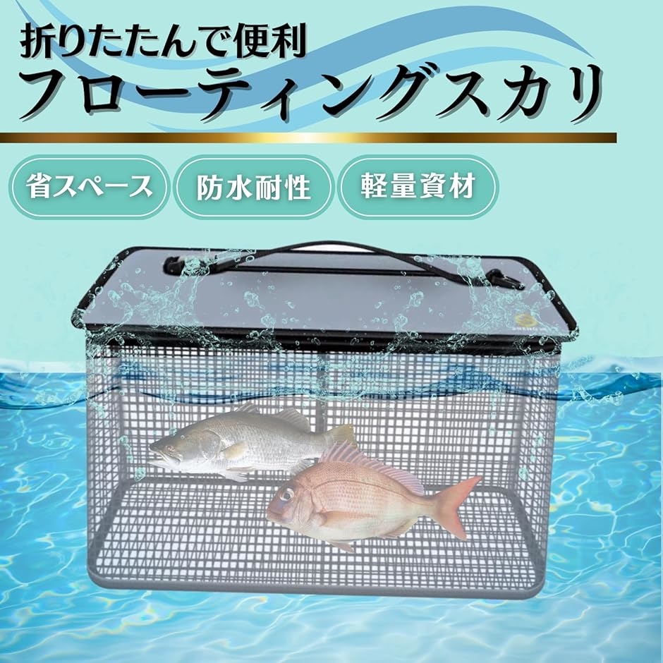 スカリ 折り畳み フローティングスカリ 活かし...の詳細画像1
