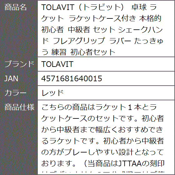 トラビット 卓球 ラケット ラケットケース付き 本格的 初心者 中級者 セット シェークハンド フレアグリップ ラバー 練習 MDM(レッド) | ブランド登録なし | 06