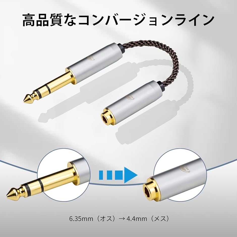 AC8G 変換ケーブル イヤホンジャック 6.35mm オス- 4.4mm メス 8芯 OFC