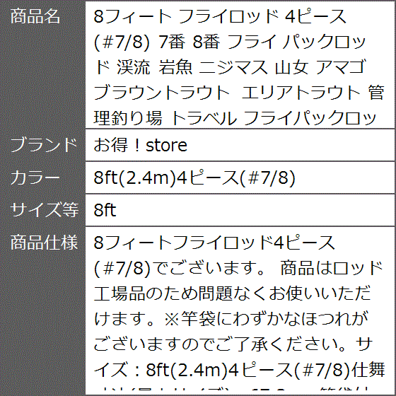 8フィート フライロッド 4ピース #7/8 7番 8番 パックロッド 渓流 岩魚 
