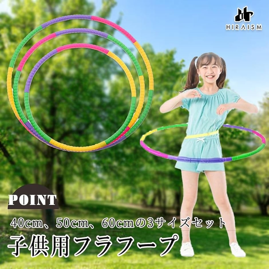 カラフル フラフープ 大小セット フラフープ 子供用 折りたたみ 体操用品 カラフル 3サイズセット
