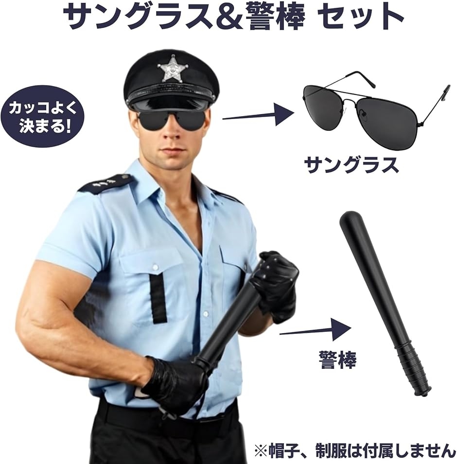 コスプレ ポリス サングラス 警棒 2点セット 警察官 コスチューム