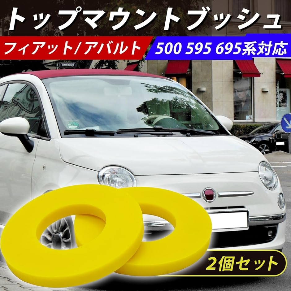 アバルト，フィアット，ASSOトップマウントブッシュ アバルト ABARTH 500 595 695 トップマウント ブッシュ ASSO