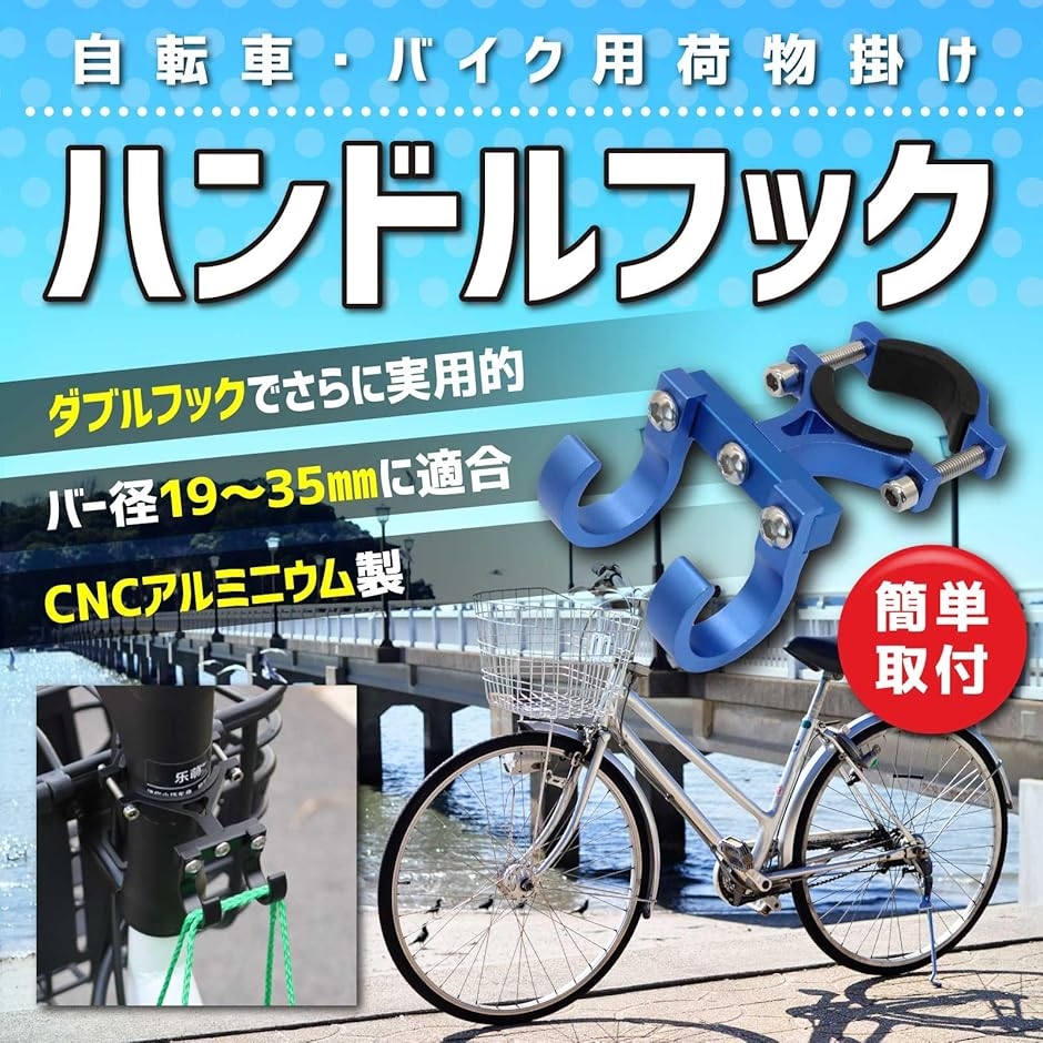 自転車 荷物 フック