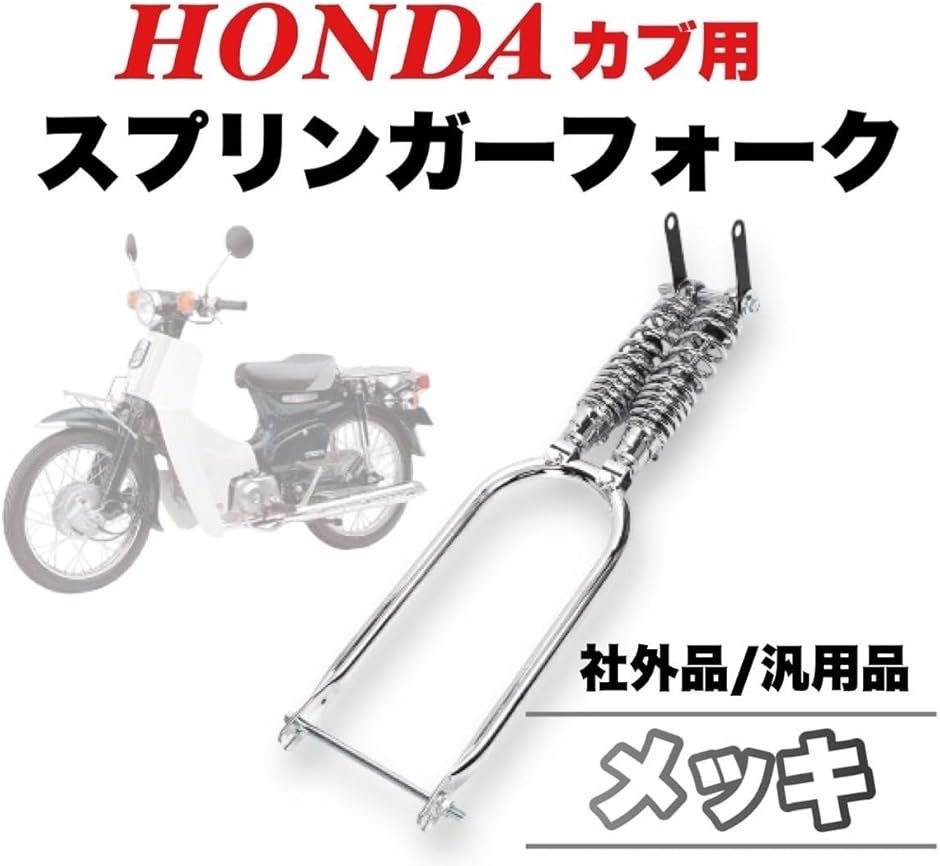カブ用スプリンガーフォーク 互換品】 ホンダ カブ 用 スプリンガーフォーク C50 C70 C90 スーパー