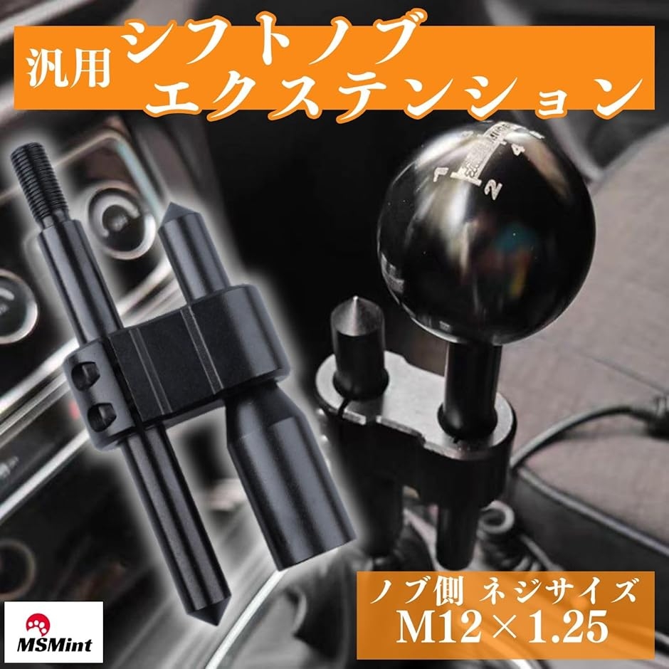 シフトノブ エクステンション 延長アダプター 調整可能 アルミ製 M12x1